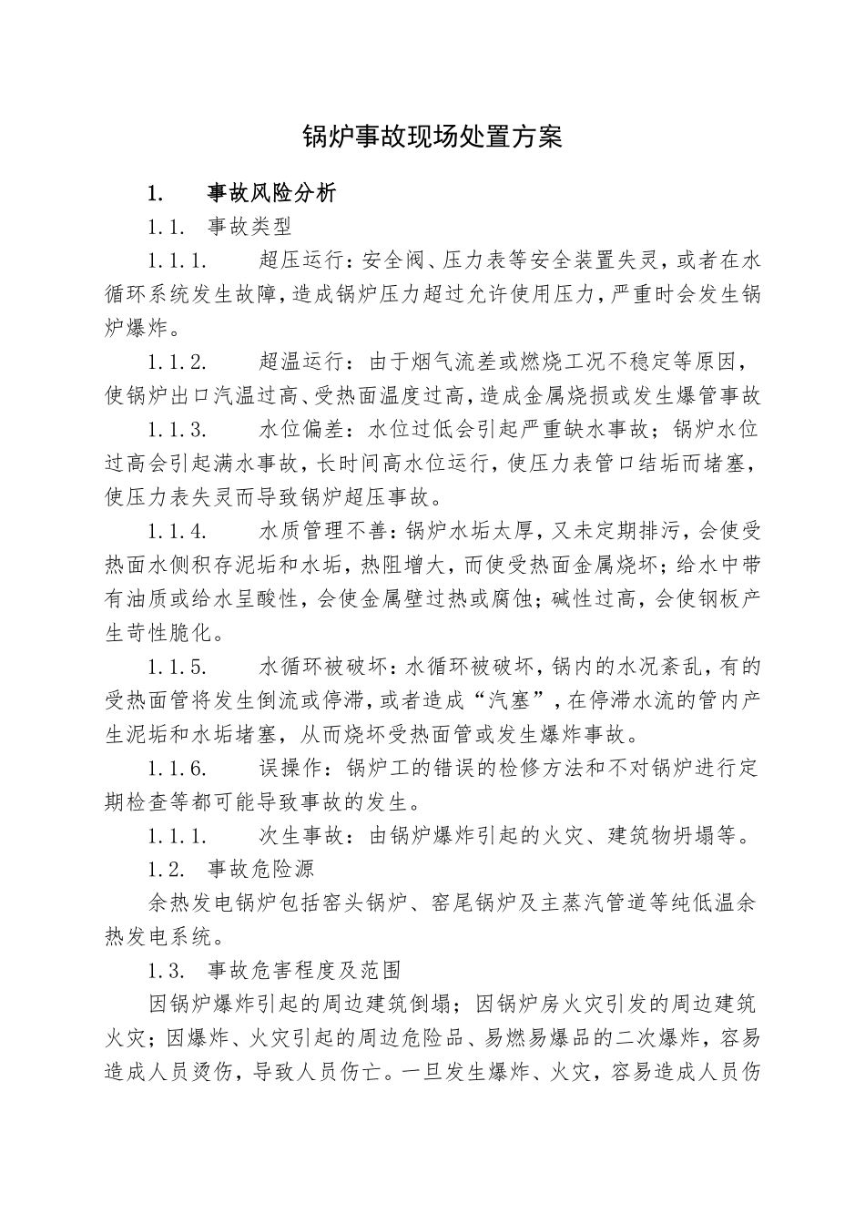 8.锅炉事故现场处置方案.doc_第1页