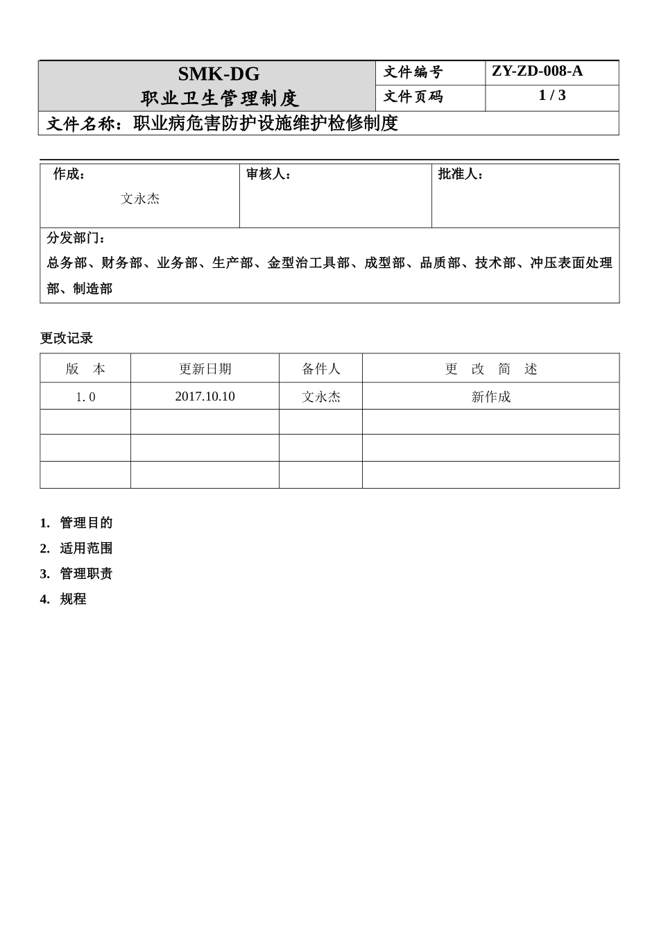 8.职业危害防护设施维护检修制度.docx_第1页