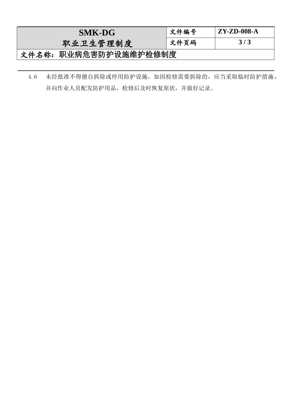 8.职业危害防护设施维护检修制度.docx_第3页