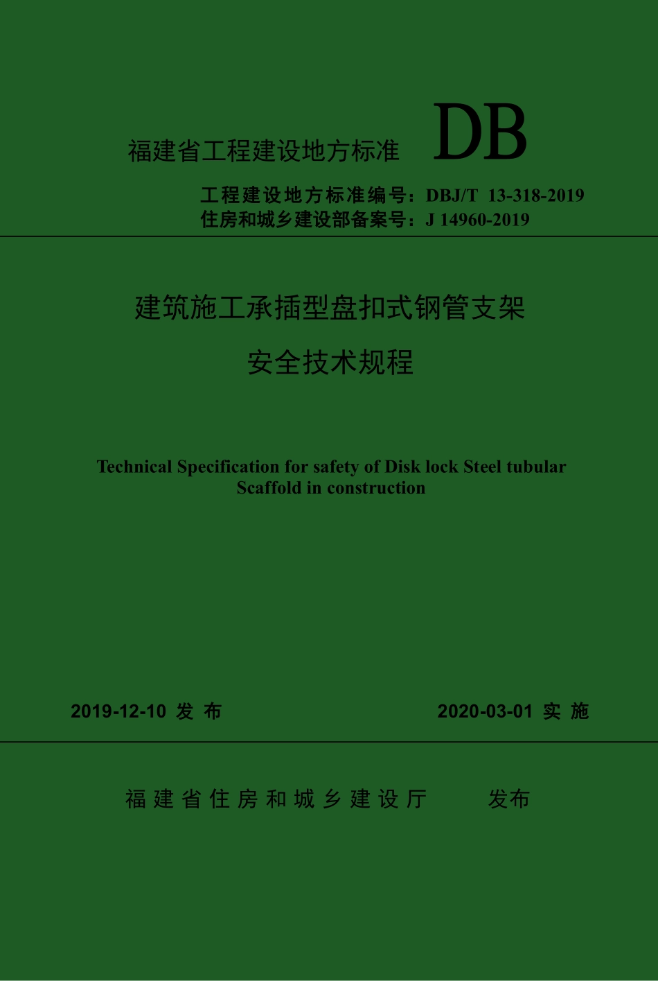 DBJT 13-318-2019 建筑施工承插型盘扣式钢管支架安全技术规程.pdf_第1页