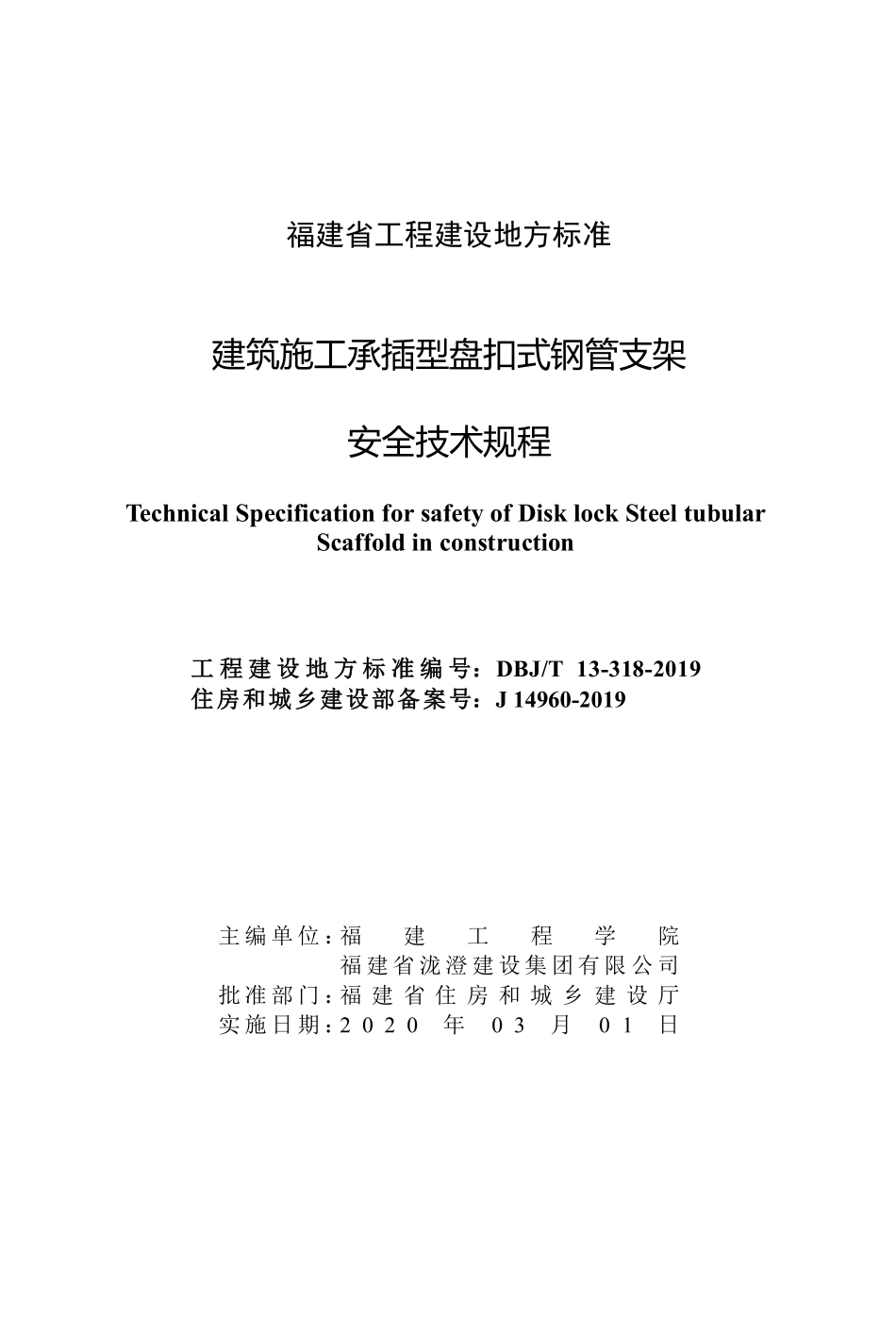 DBJT 13-318-2019 建筑施工承插型盘扣式钢管支架安全技术规程.pdf_第2页