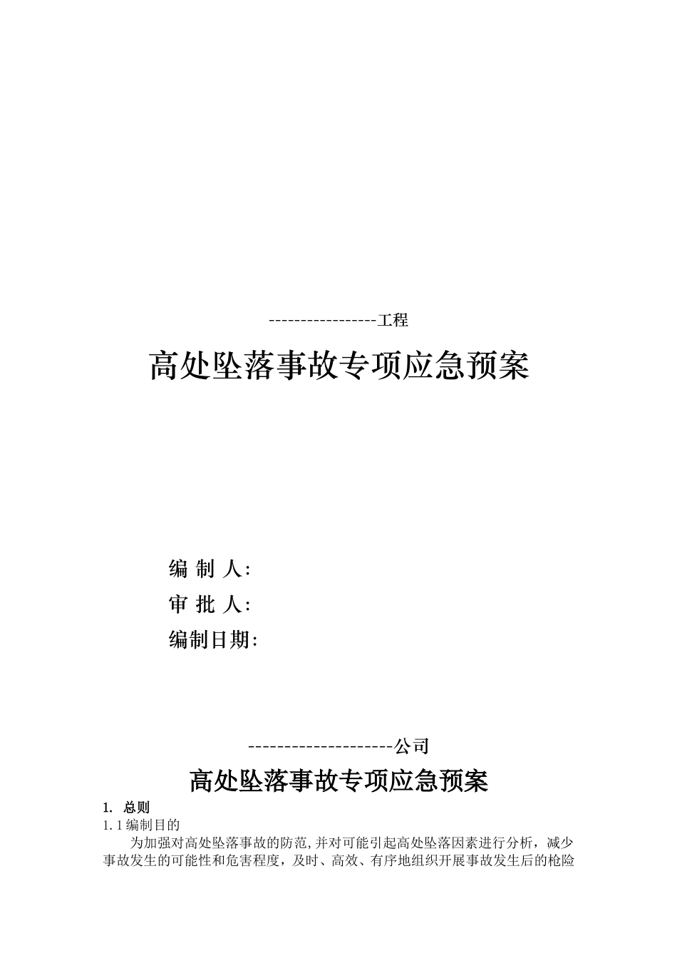 09.高处坠落事故专项应急预案（17页）.doc_第1页