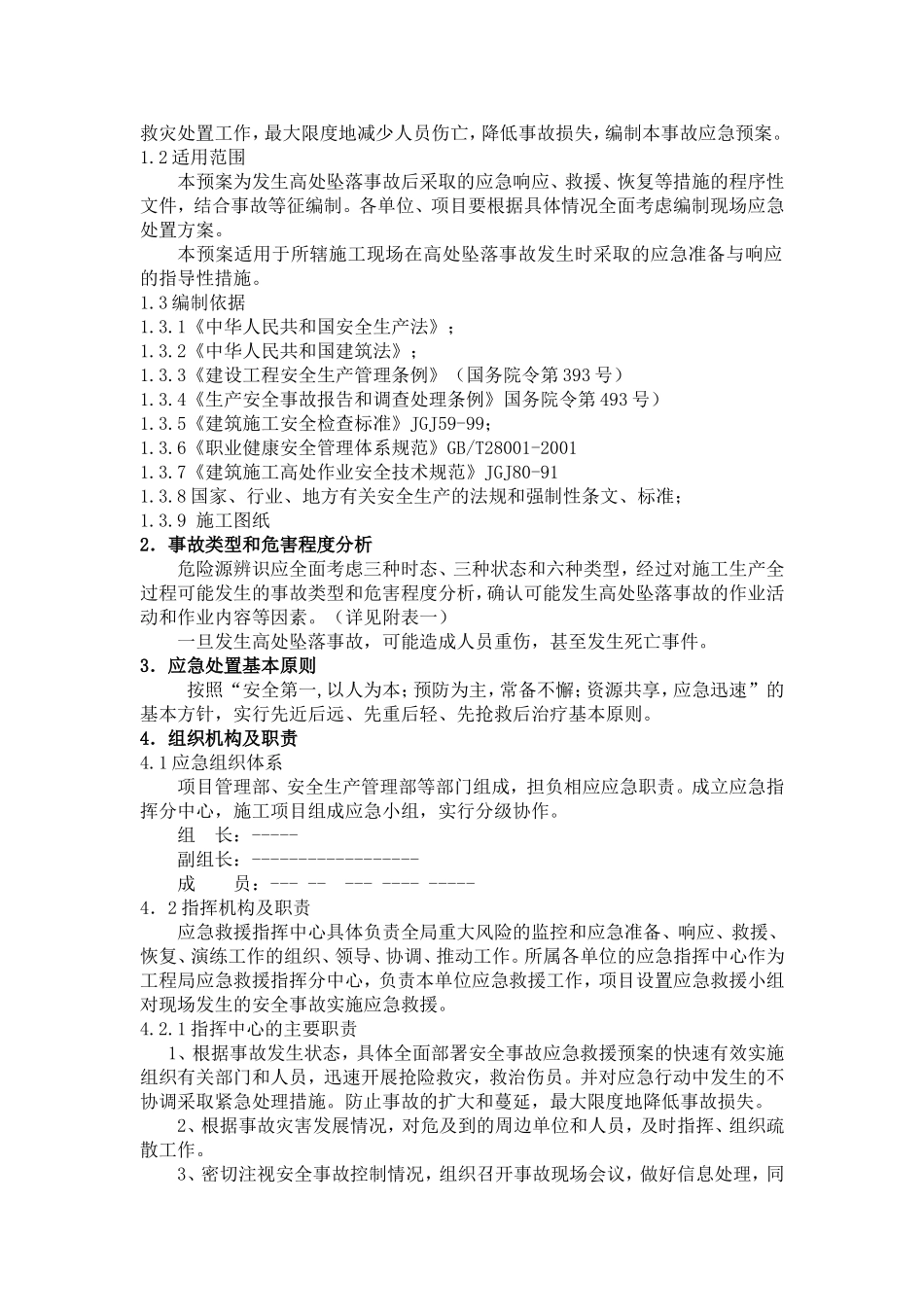 09.高处坠落事故专项应急预案（17页）.doc_第2页