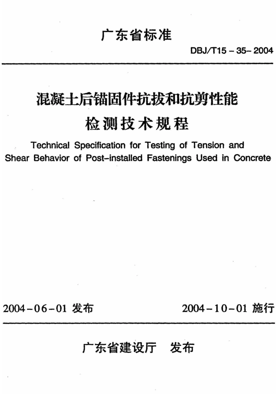 DBJT15-35-2004 混凝土后锚固件抗拔和抗剪性能检测技术规程.pdf_第1页