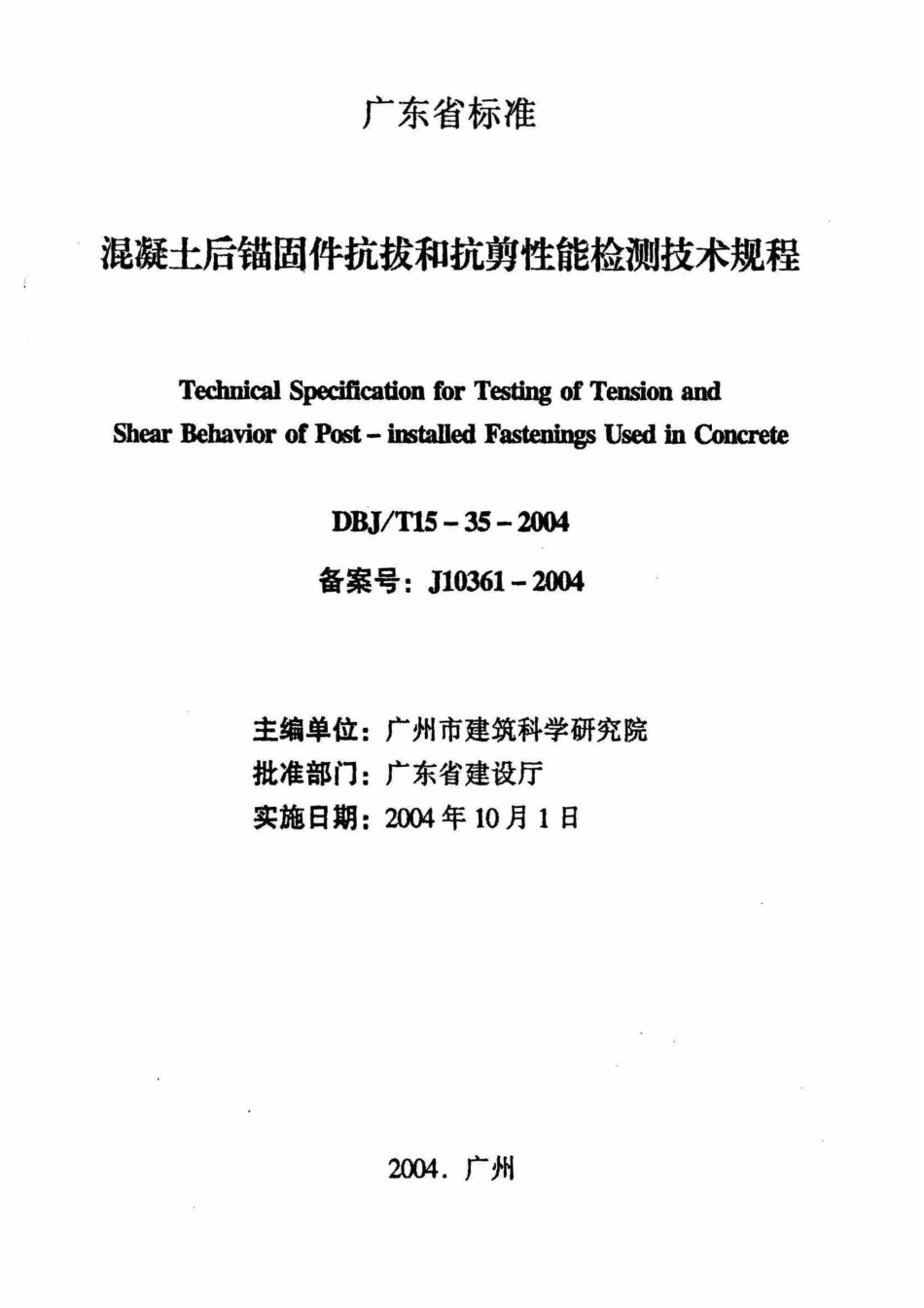 DBJT15-35-2004 混凝土后锚固件抗拔和抗剪性能检测技术规程.pdf_第2页