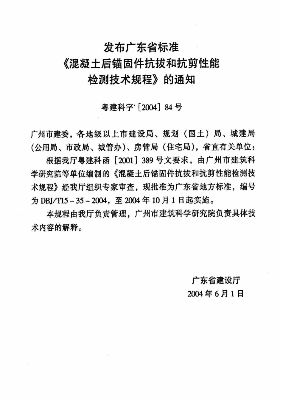 DBJT15-35-2004 混凝土后锚固件抗拔和抗剪性能检测技术规程.pdf_第3页