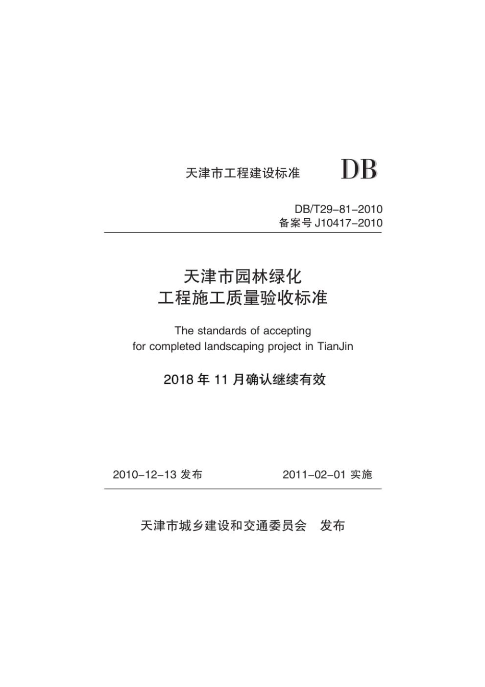 DBT29-81-2010 天津市园林绿化工程施工质量验收标准.pdf_第1页