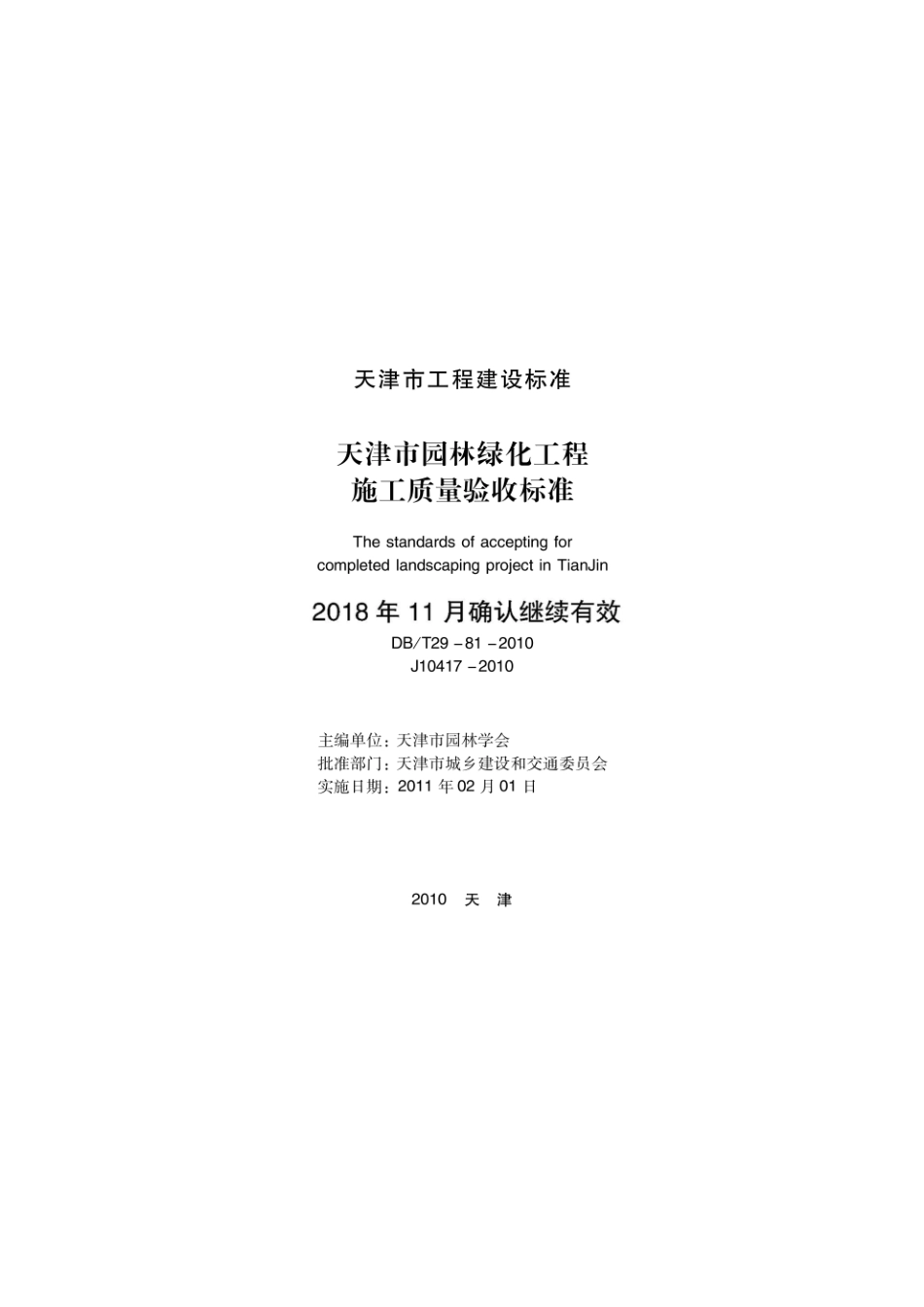 DBT29-81-2010 天津市园林绿化工程施工质量验收标准.pdf_第2页