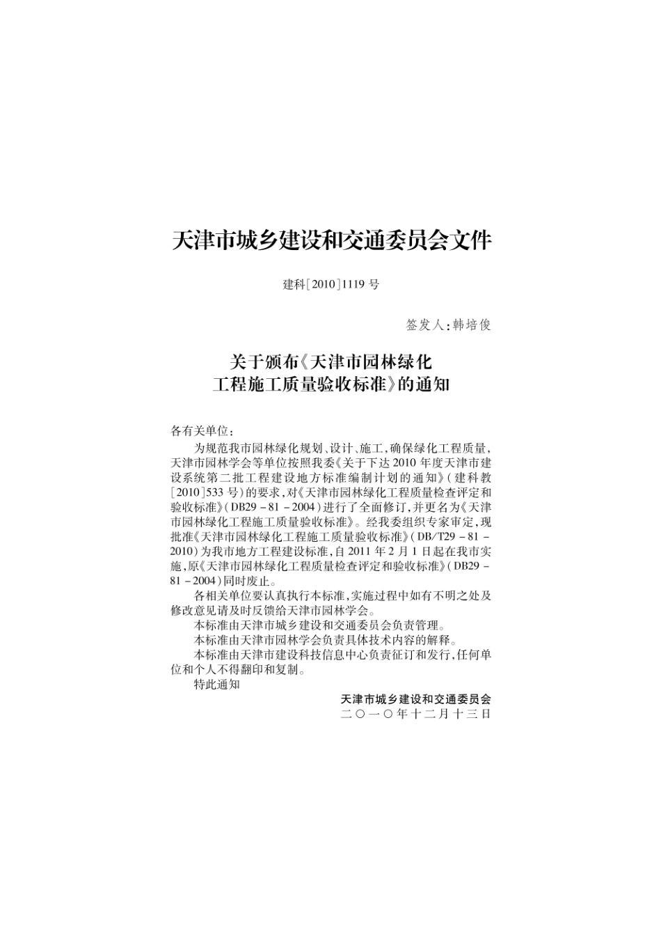 DBT29-81-2010 天津市园林绿化工程施工质量验收标准.pdf_第3页