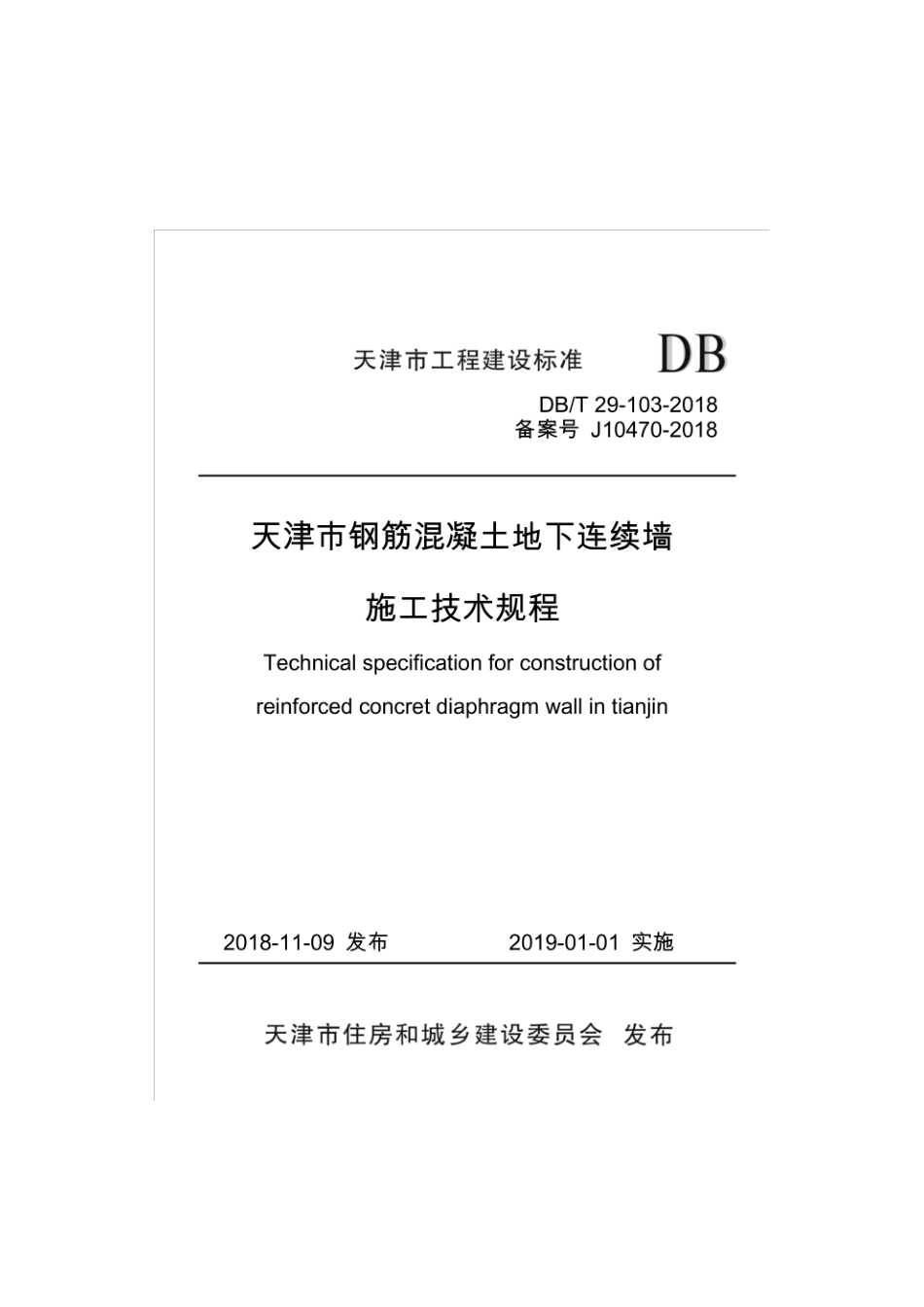 DBT29-103-2018 天津市钢筋混凝土地下连续墙施工技术规程.pdf_第1页