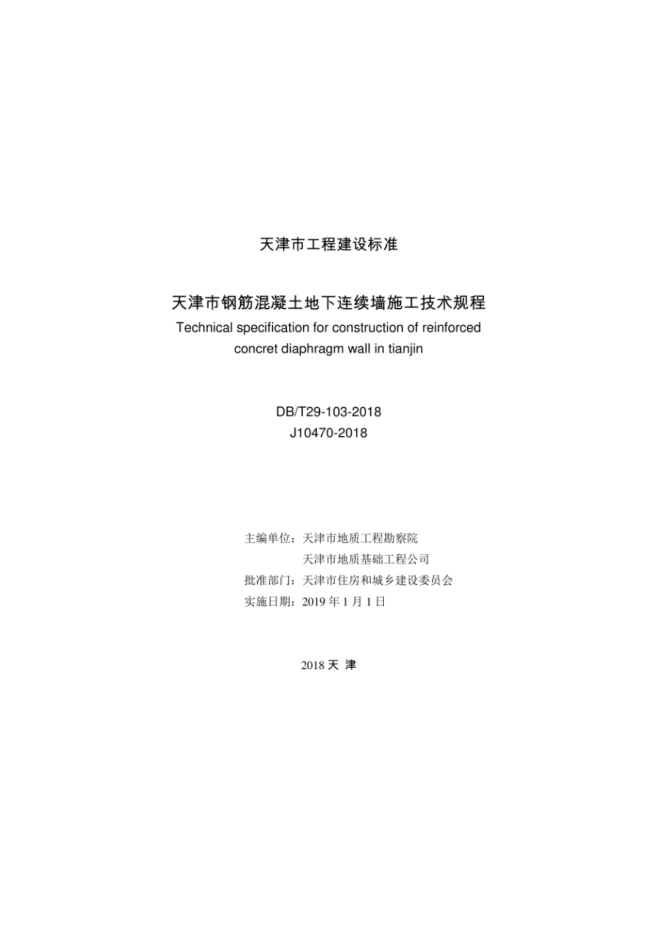 DBT29-103-2018 天津市钢筋混凝土地下连续墙施工技术规程.pdf_第2页