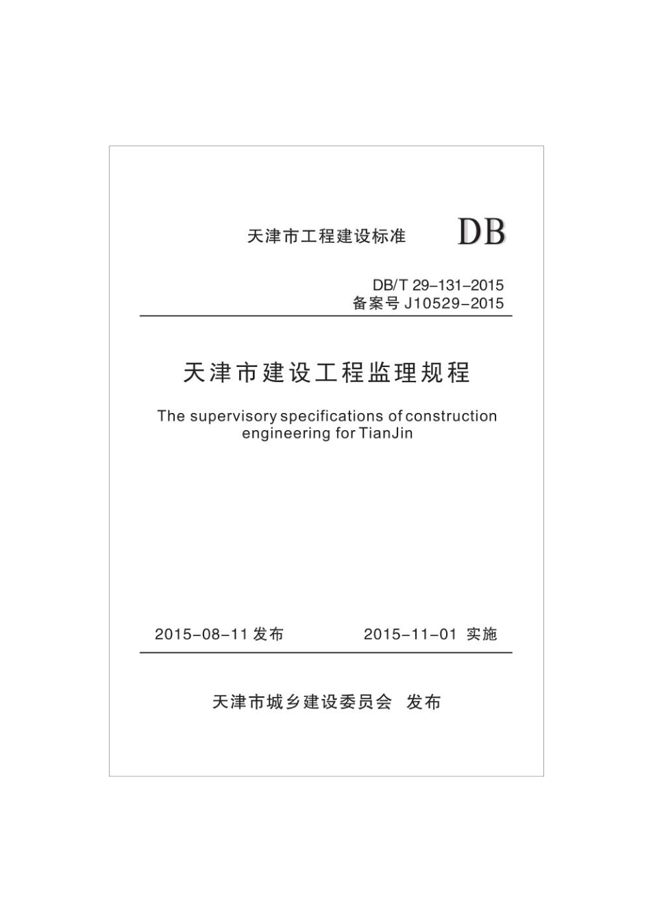 DBT29-131-2015天津市建设工程监理规程.pdf_第1页