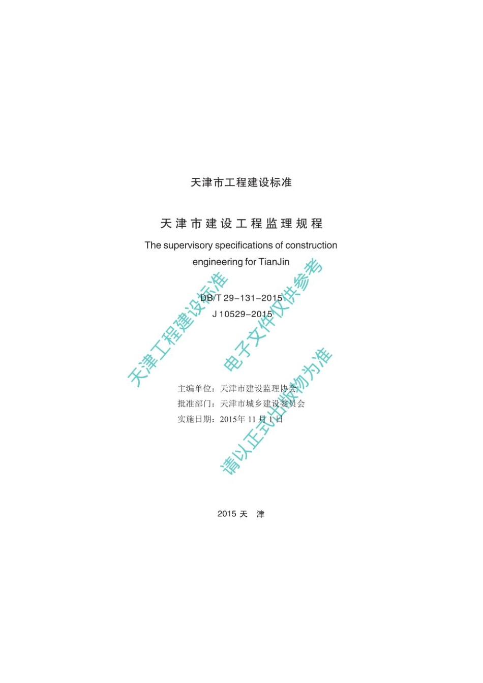 DBT29-131-2015天津市建设工程监理规程.pdf_第2页