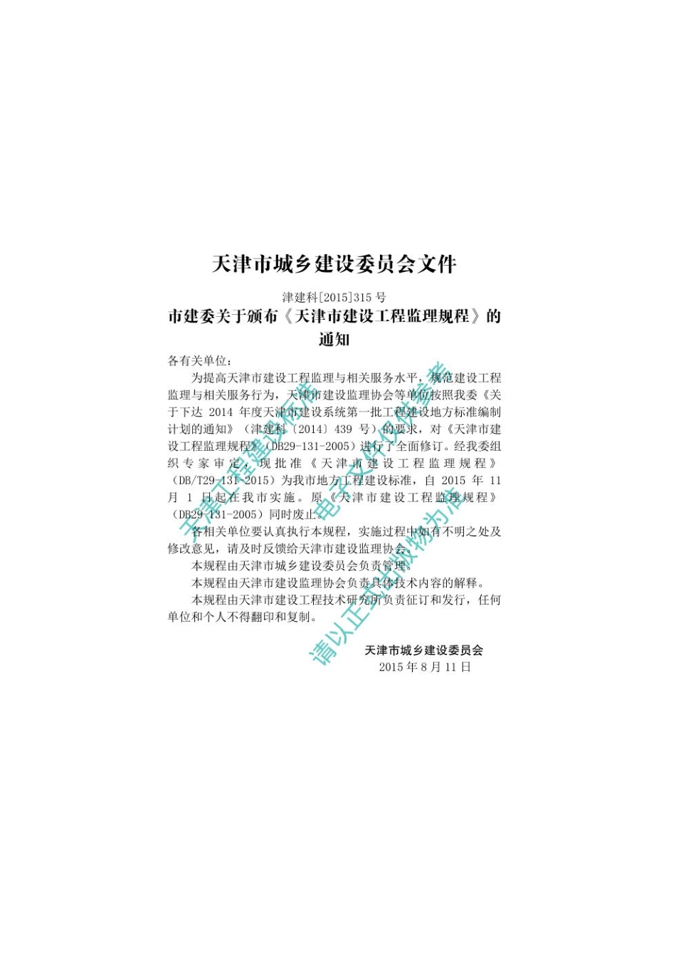 DBT29-131-2015天津市建设工程监理规程.pdf_第3页