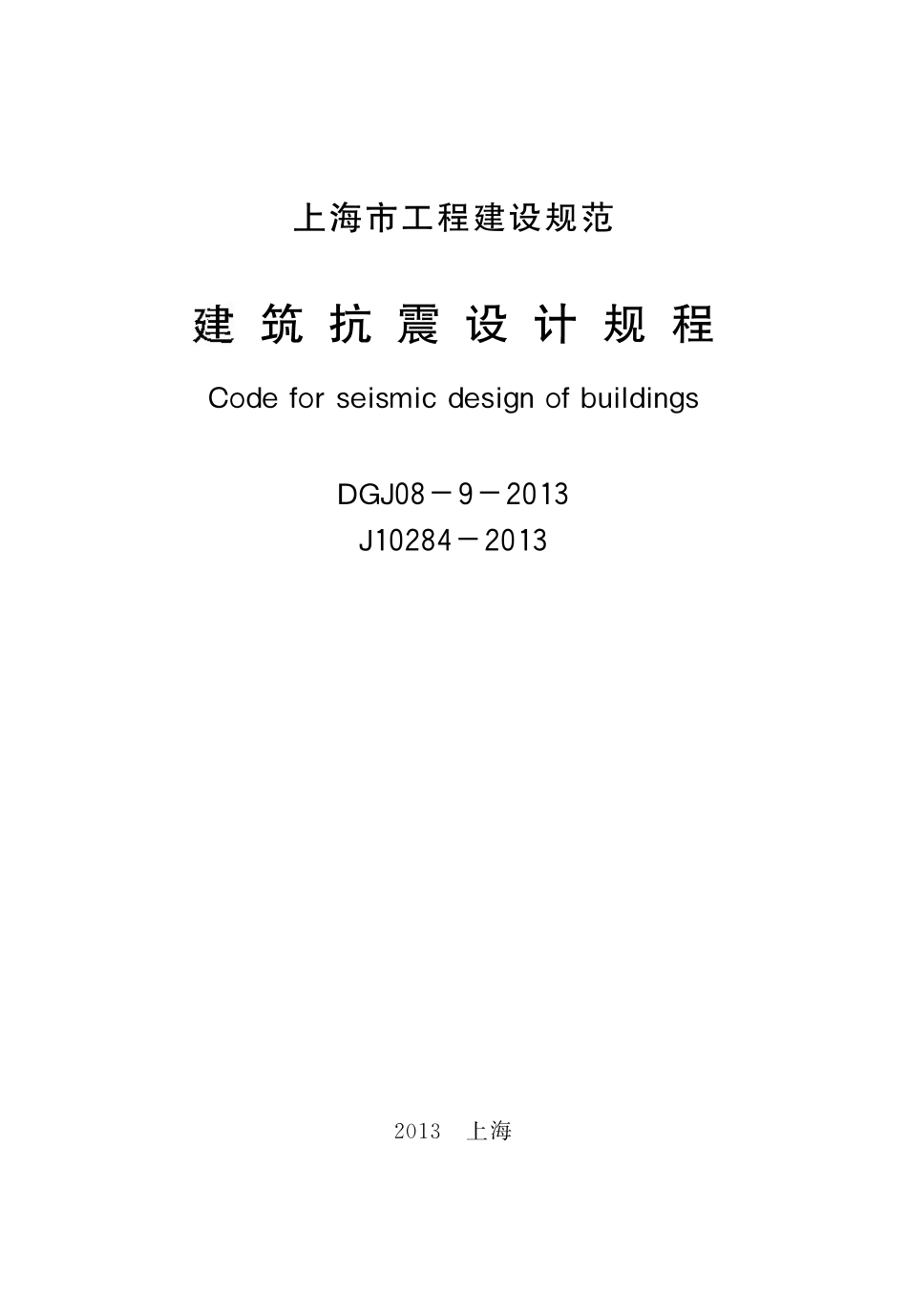 DGJ08-9-2013 上海市建筑抗震设计规程.pdf_第1页