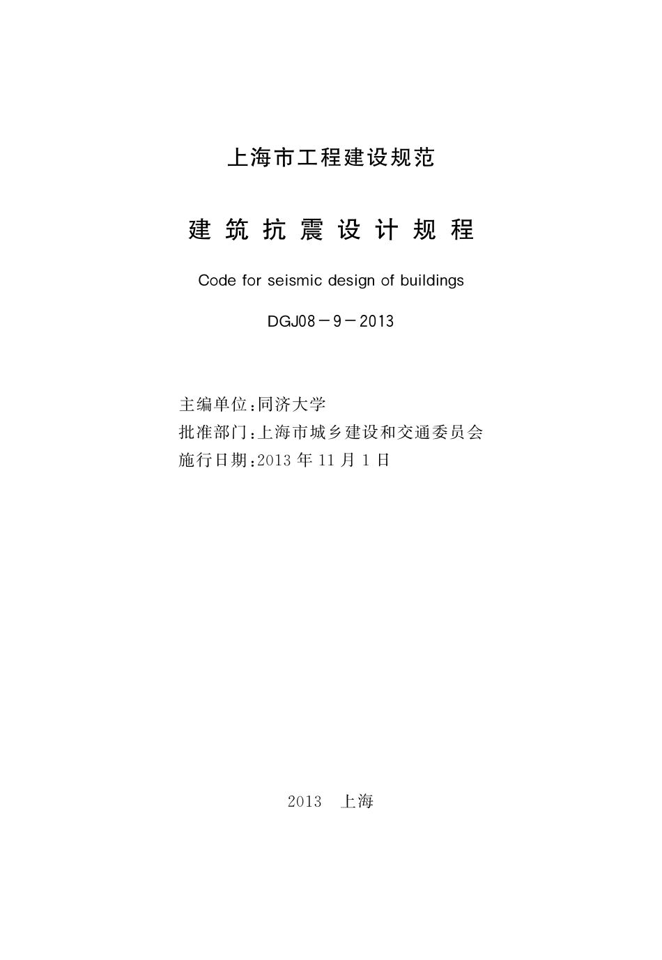 DGJ08-9-2013 上海市建筑抗震设计规程.pdf_第2页