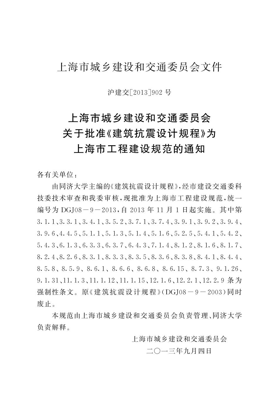 DGJ08-9-2013 上海市建筑抗震设计规程.pdf_第3页