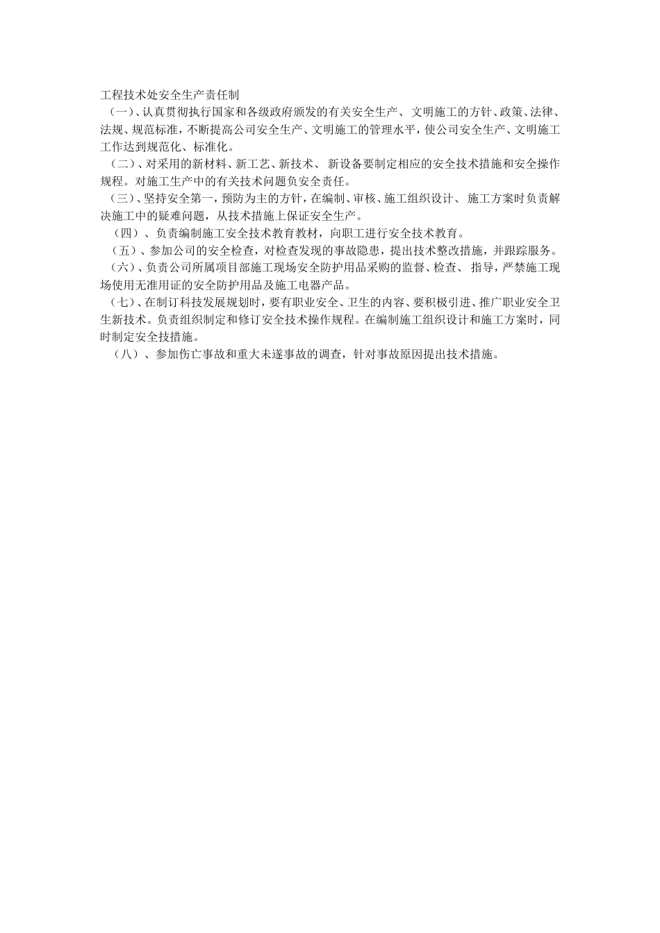 材料设备处安全生产责任制.doc_第1页