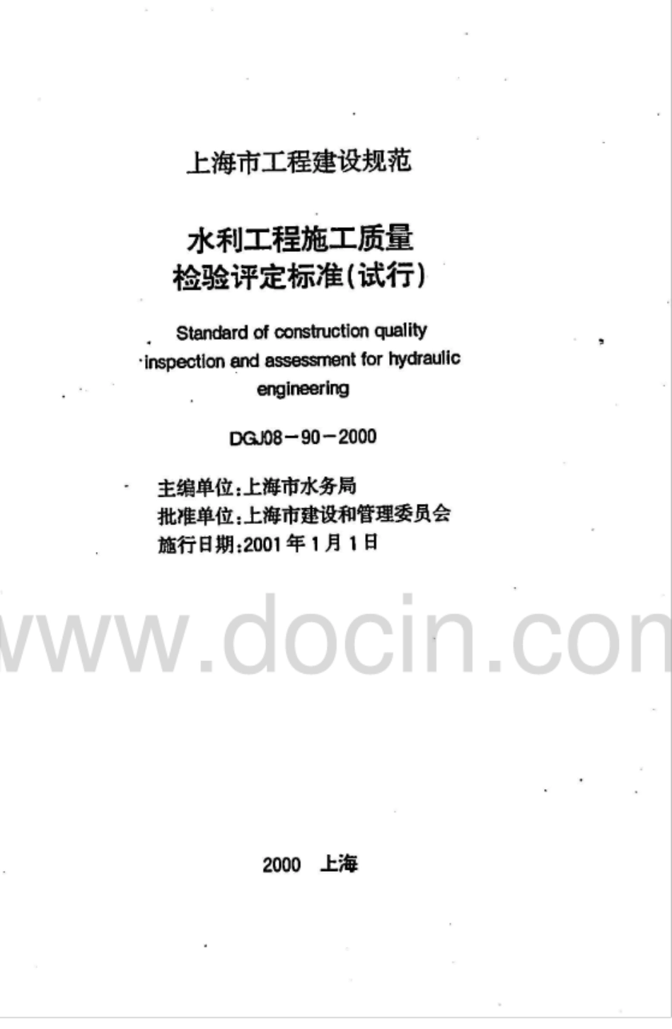 DGJ08-90-2000水利工程施工质量检验评定标准（试行）.pdf_第3页