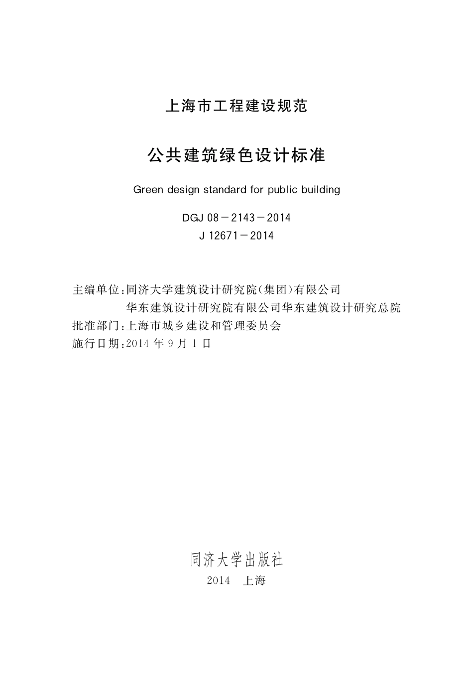 DGJ08-2143-2014 公共建筑绿色设计标准.pdf_第1页