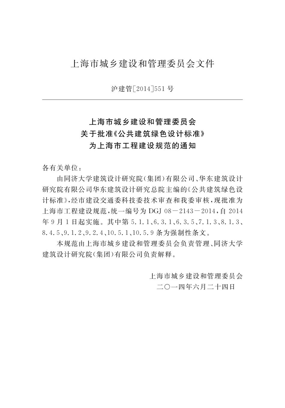 DGJ08-2143-2014 公共建筑绿色设计标准.pdf_第3页