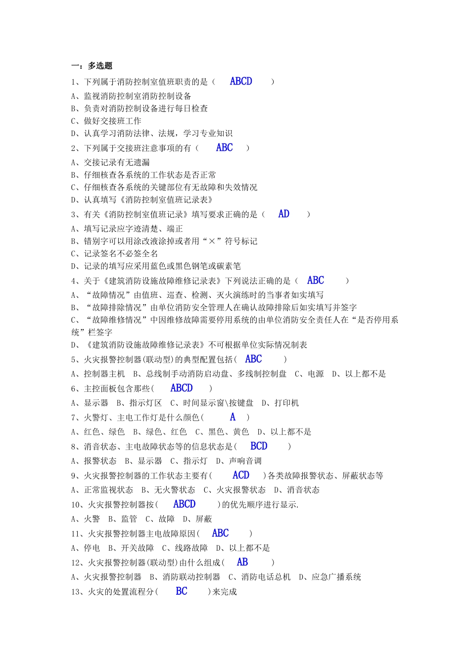 10、2019中级消防员理论多选题必备考题.doc_第1页