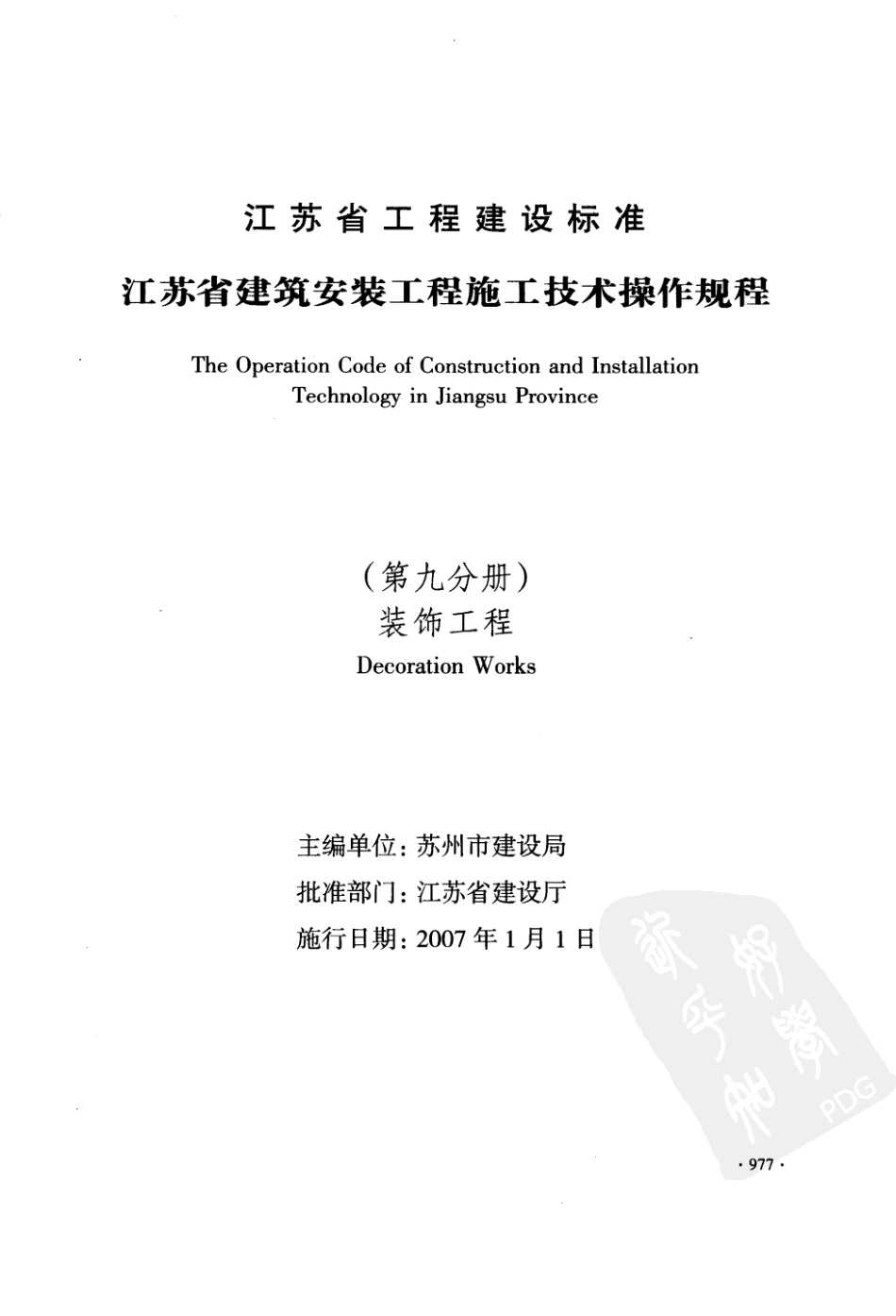 DGJ32 J 35-2006 江苏省建筑安装工程施工技术操作规程-装饰工程.pdf_第1页