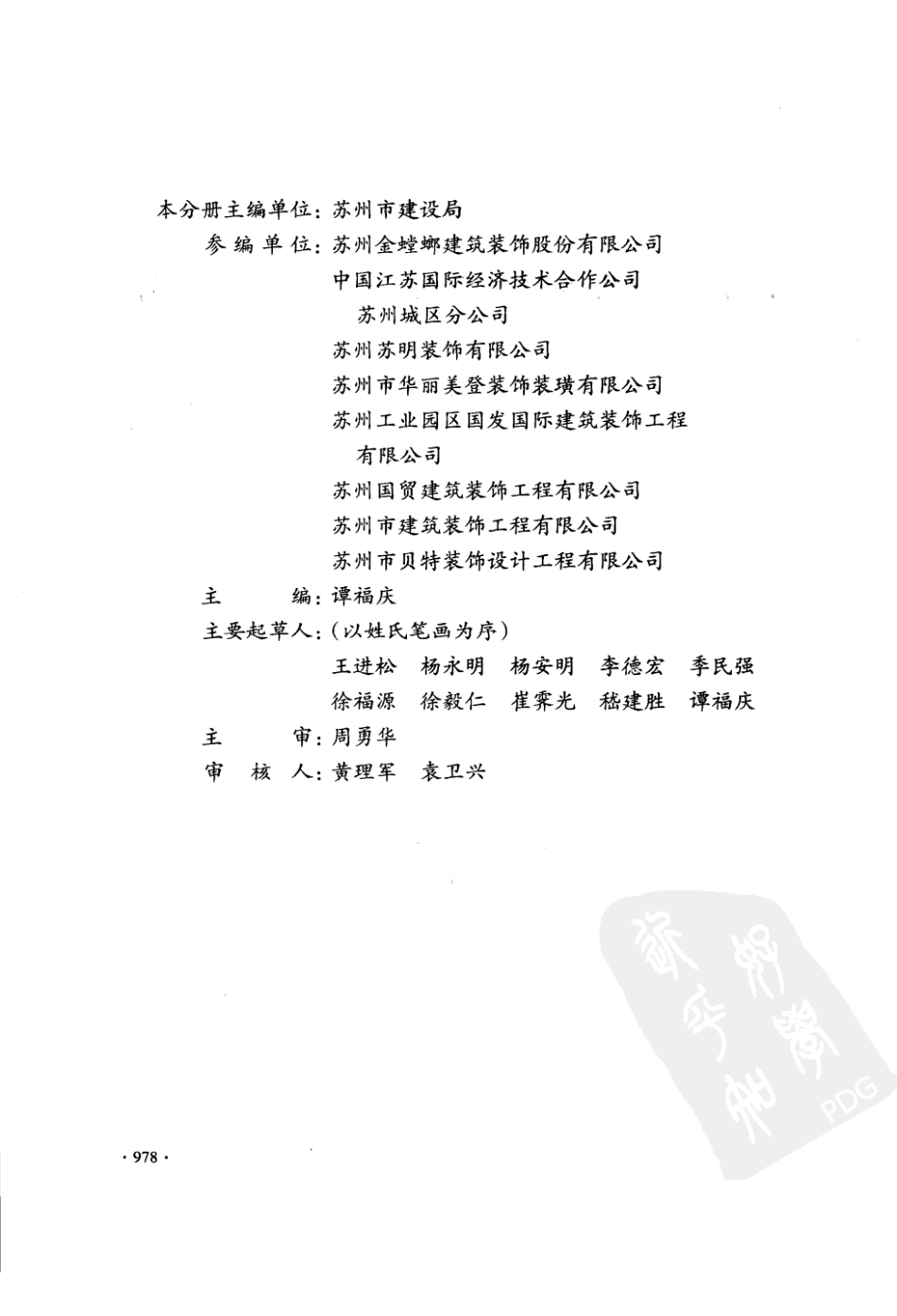 DGJ32 J 35-2006 江苏省建筑安装工程施工技术操作规程-装饰工程.pdf_第2页