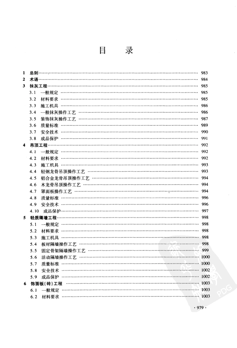 DGJ32 J 35-2006 江苏省建筑安装工程施工技术操作规程-装饰工程.pdf_第3页