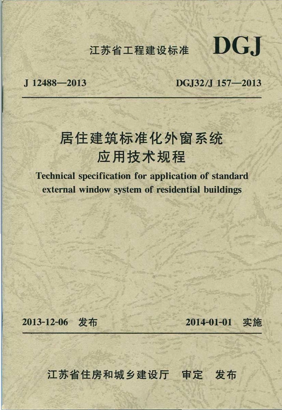 DGJ32 J157-2013 居住建筑标准化外窗系统应用技术规程.pdf_第1页