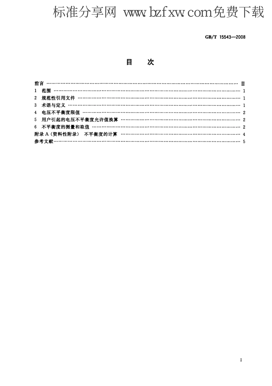 12 GB 15543-2008 电能质量 三相电压不平衡.pdf_第2页