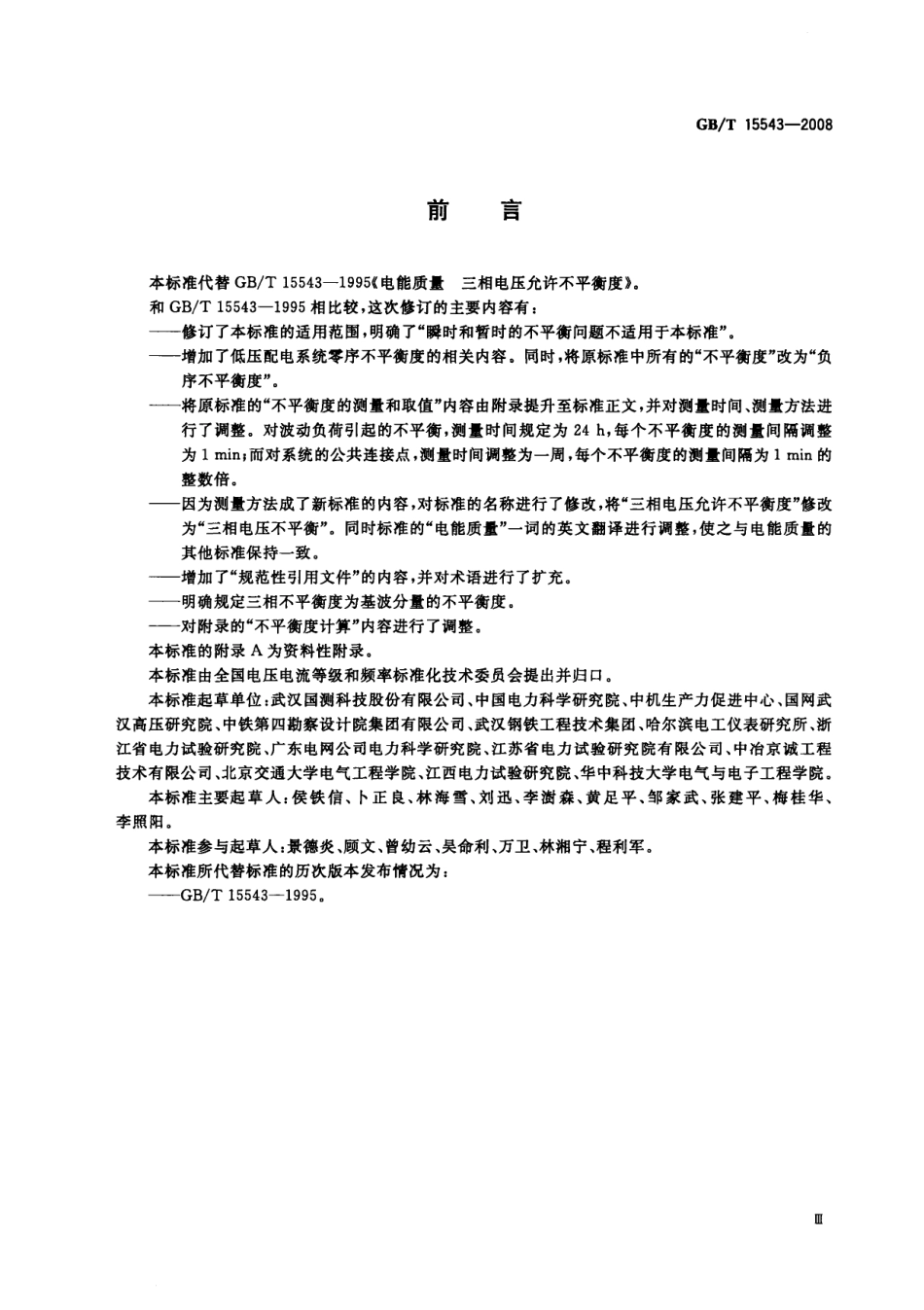 12 GB 15543-2008 电能质量 三相电压不平衡.pdf_第3页
