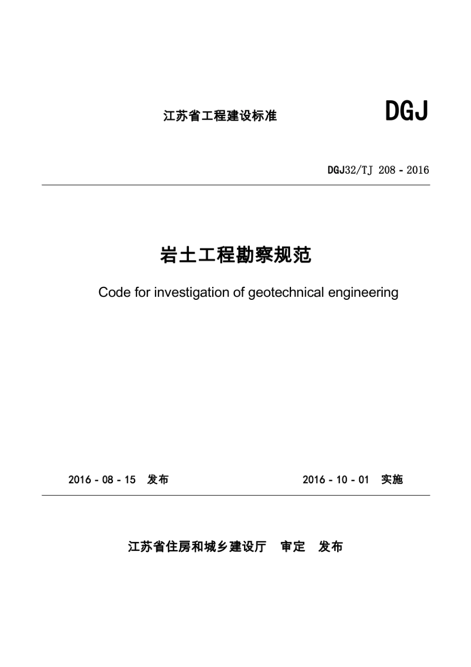 DGJ32／TJ 208-2016  岩土工程勘察规范（完整）.pdf_第1页