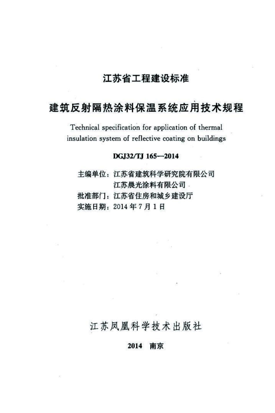 DGJ132TJ165-2014江苏省建筑反射隔热涂料保温系统应用技术规程.pdf_第1页