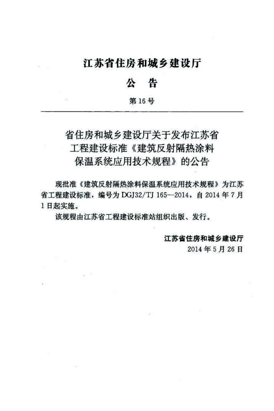 DGJ132TJ165-2014江苏省建筑反射隔热涂料保温系统应用技术规程.pdf_第2页