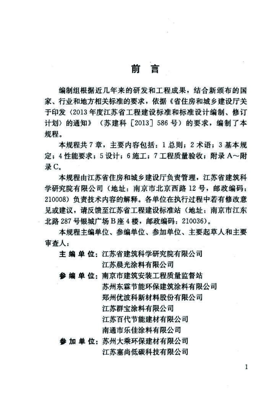 DGJ132TJ165-2014江苏省建筑反射隔热涂料保温系统应用技术规程.pdf_第3页