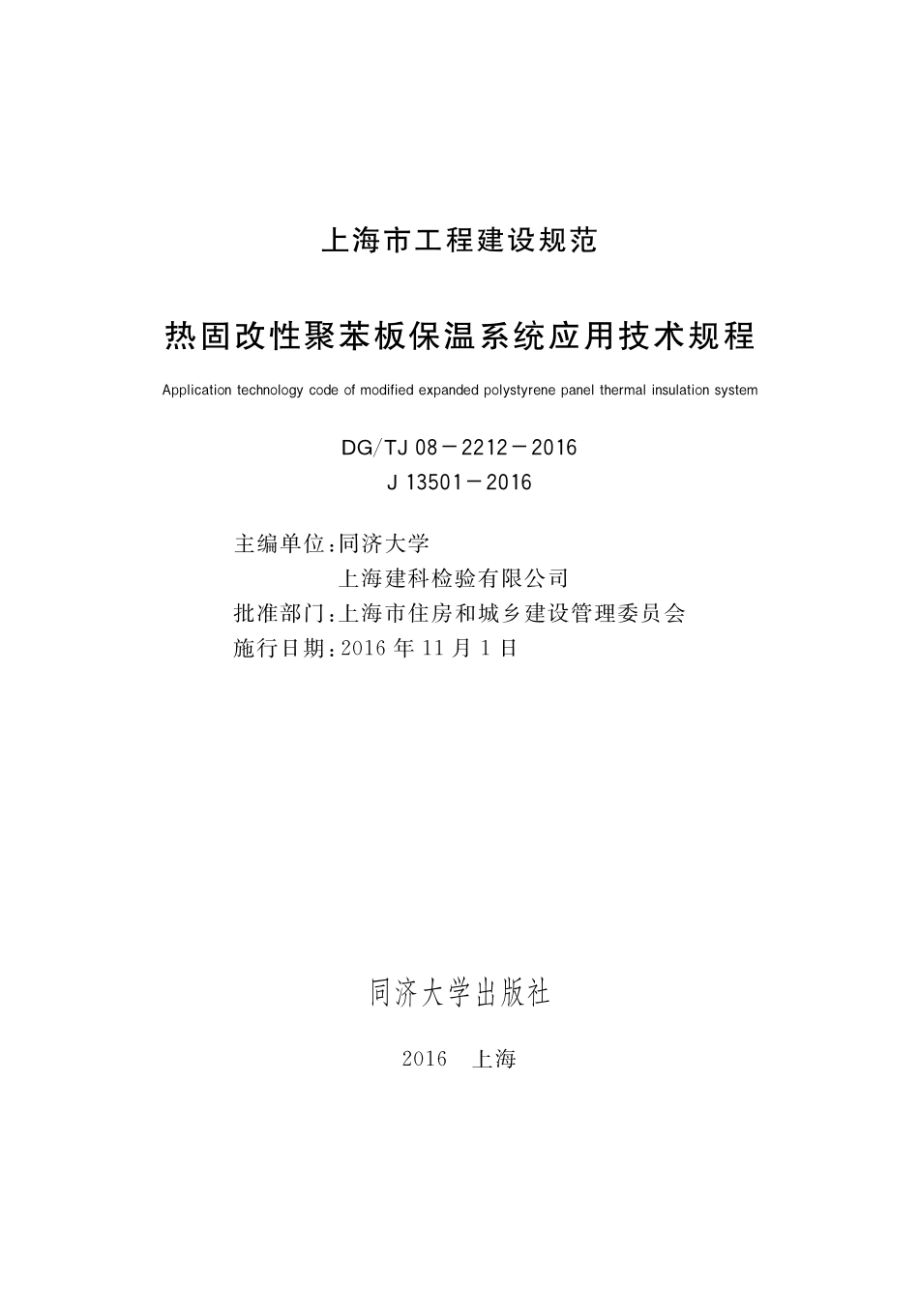 DGTJ 08-2212-2016 热固改性聚苯板保温系统应用技术规程.pdf_第1页