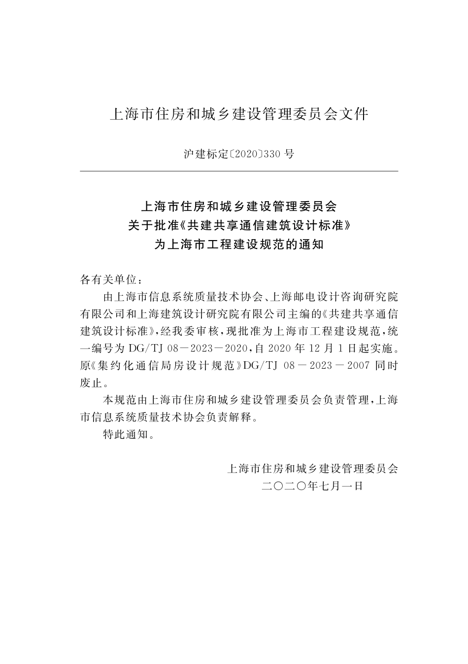 DGTJ08-2023-2020 共建共享通信建筑设计标准.pdf_第2页