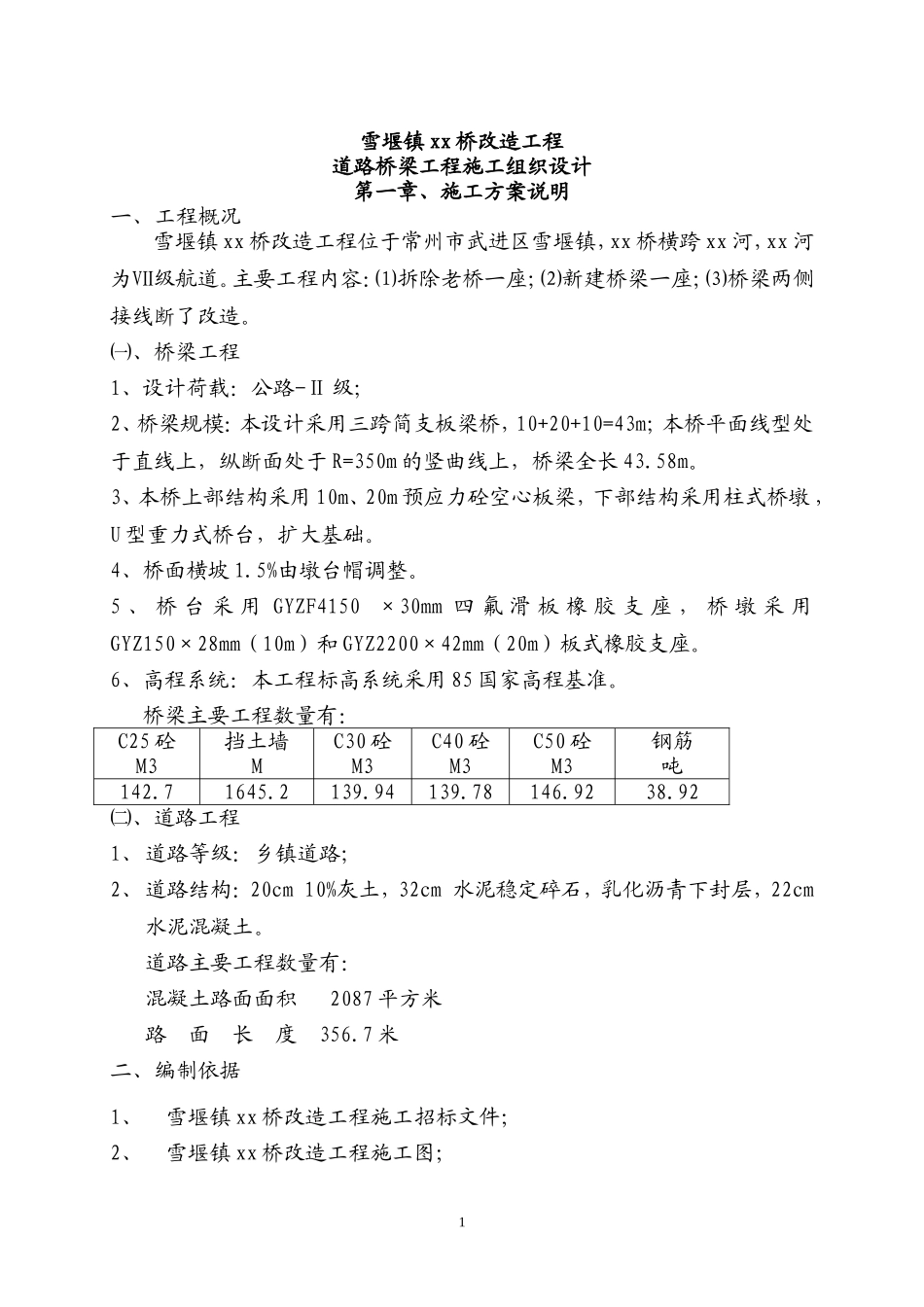 常州三跨简支板梁桥改造工程(投标)施工组织设计.doc_第1页