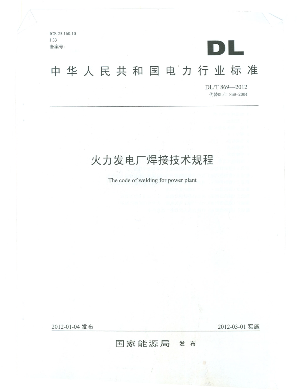 DL T869-2012 火力发电厂焊接技术规程.pdf_第1页