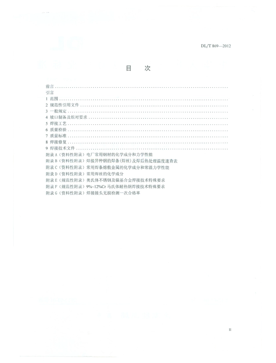 DL T869-2012 火力发电厂焊接技术规程.pdf_第2页