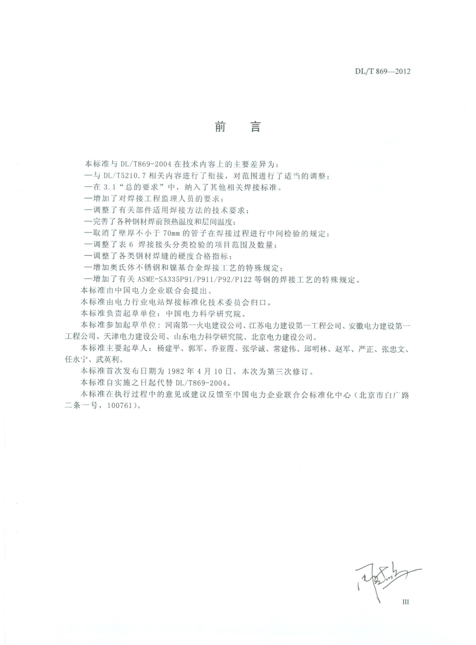 DL T869-2012 火力发电厂焊接技术规程.pdf_第3页