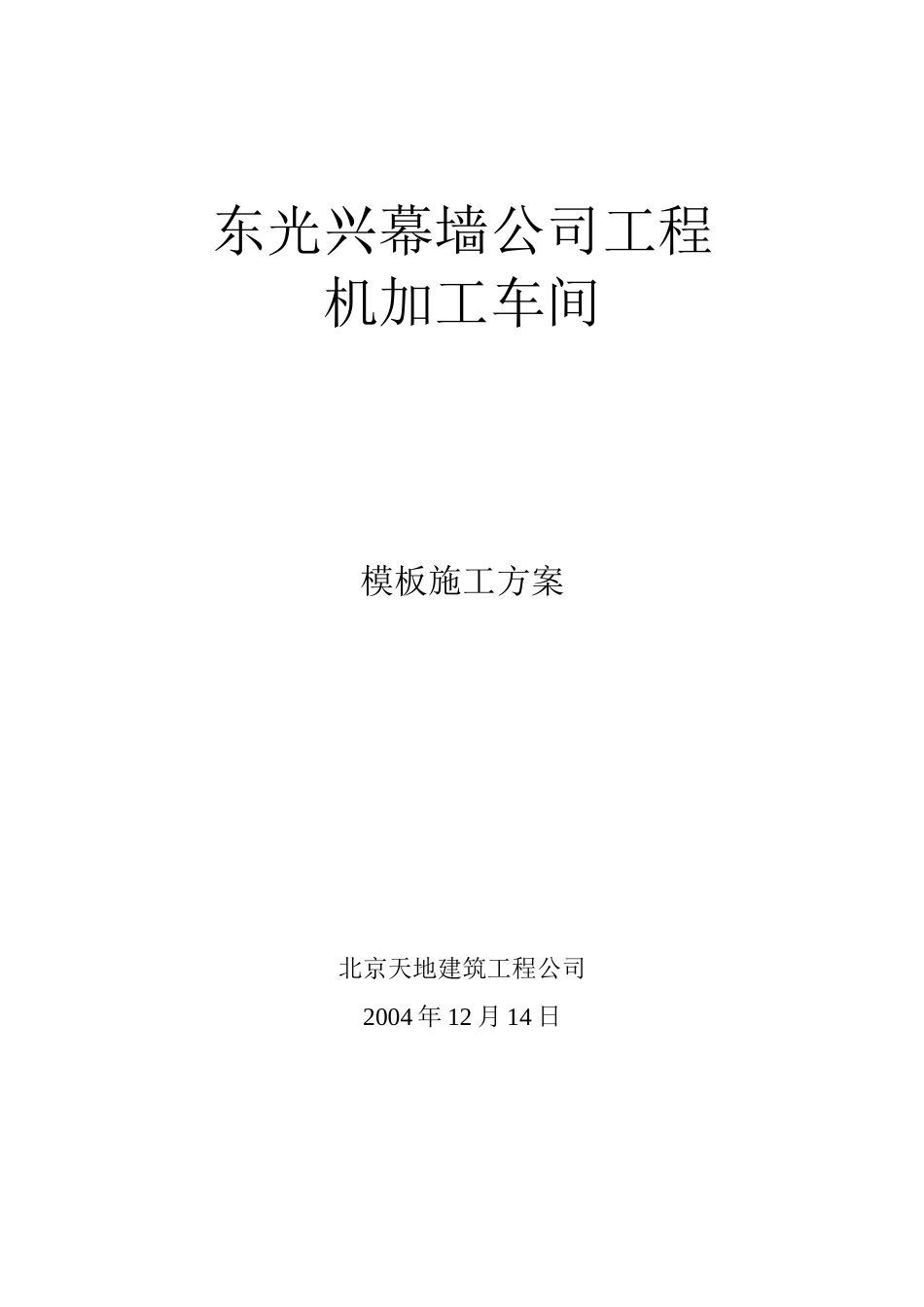 厂房模板施工方案.doc_第1页