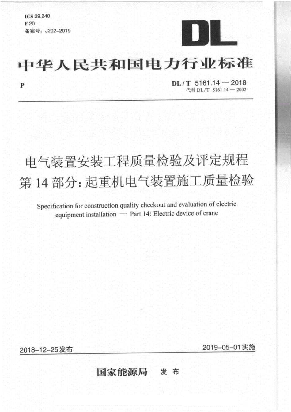 DL／T5161.14-2018.pdf_第1页