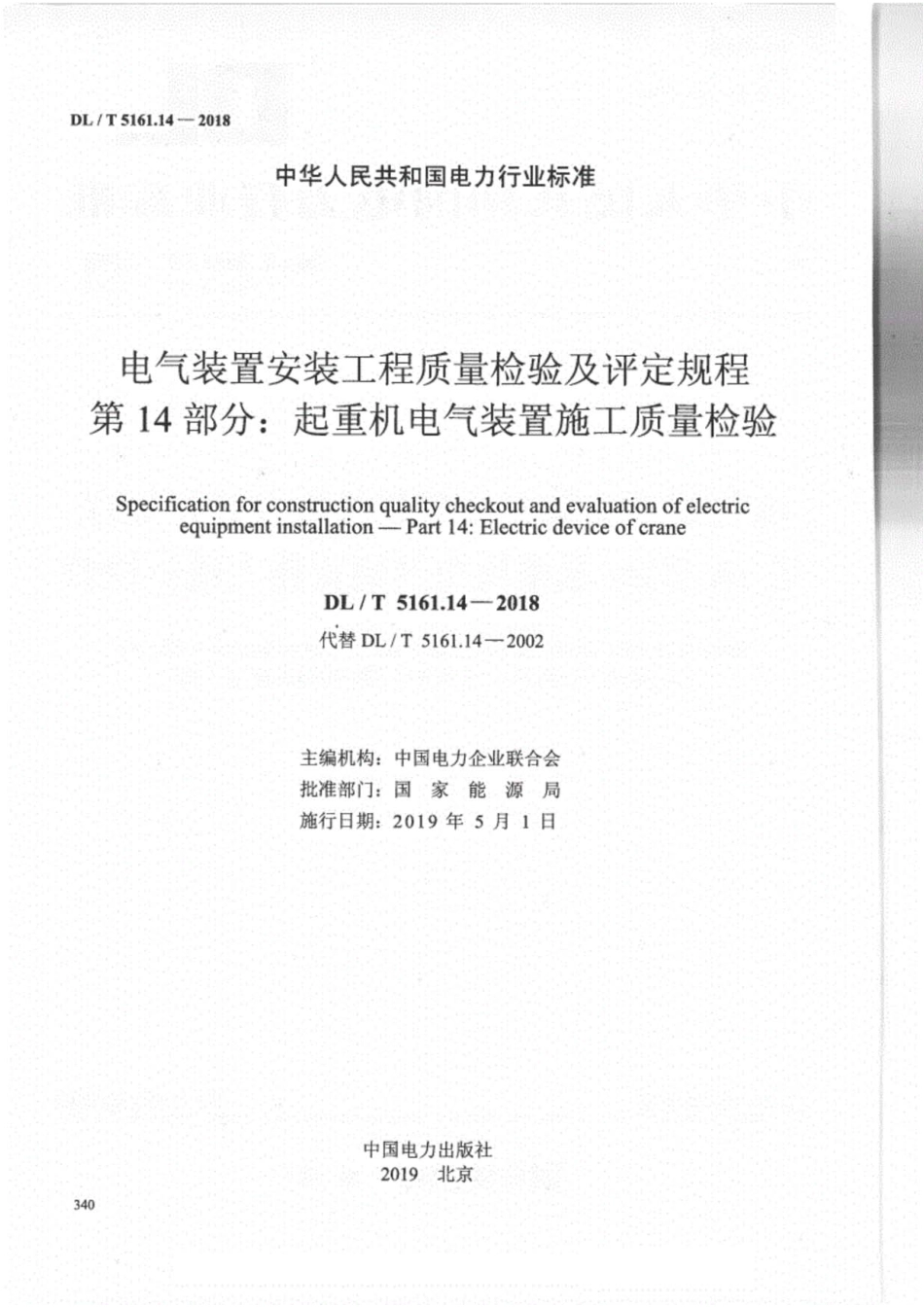 DL／T5161.14-2018.pdf_第2页