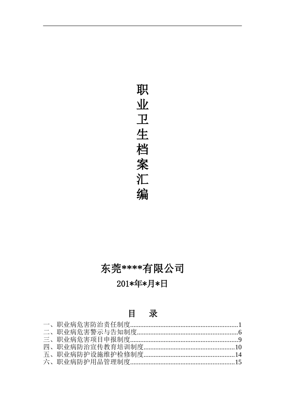 10.1.1-4职业卫生档案汇编.doc_第1页