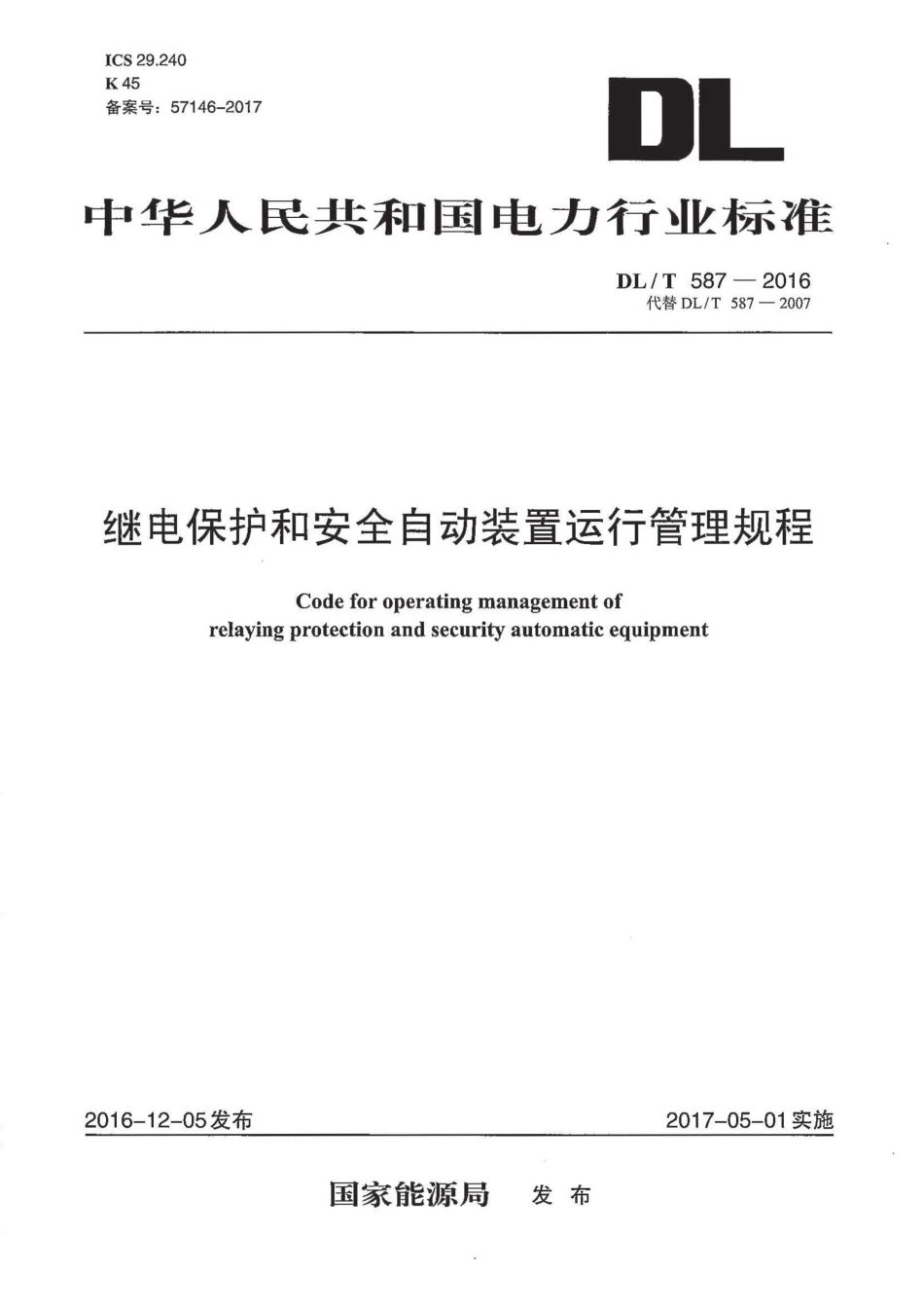 DL∕T 587-2016 继电保护和安全自动装置运行管理规程.pdf_第1页