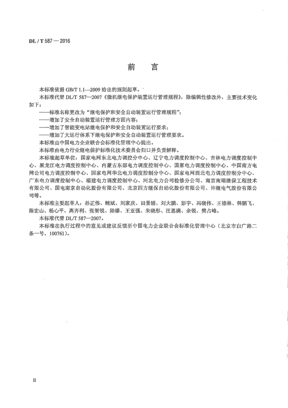 DL∕T 587-2016 继电保护和安全自动装置运行管理规程.pdf_第3页