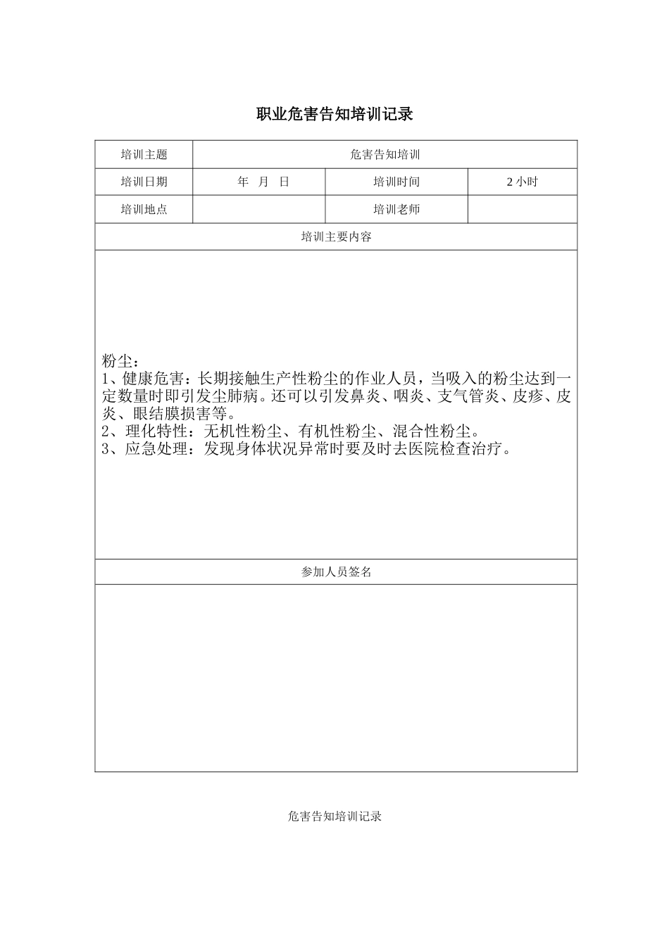 10.2.2-1职业危害告知培训记录.doc_第1页