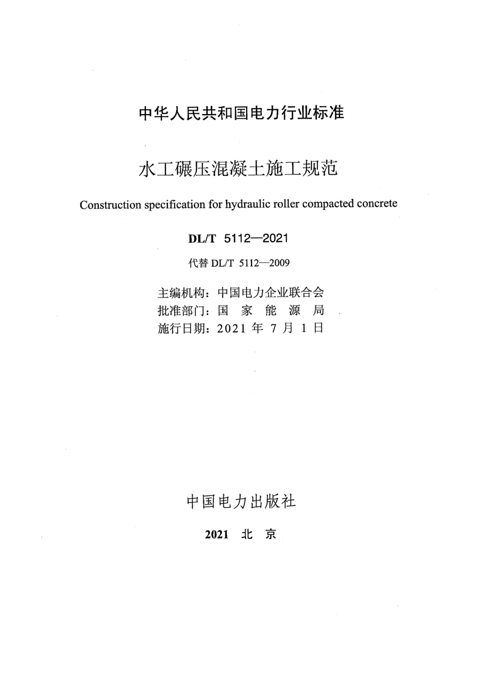 DL∕T 5112-2021 水工碾压混凝土施工规范(26.54MB)88be5a54302506f7.pdf_第2页